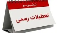 احتمال کاهش تعطیلات نوروز از 13به 5روز