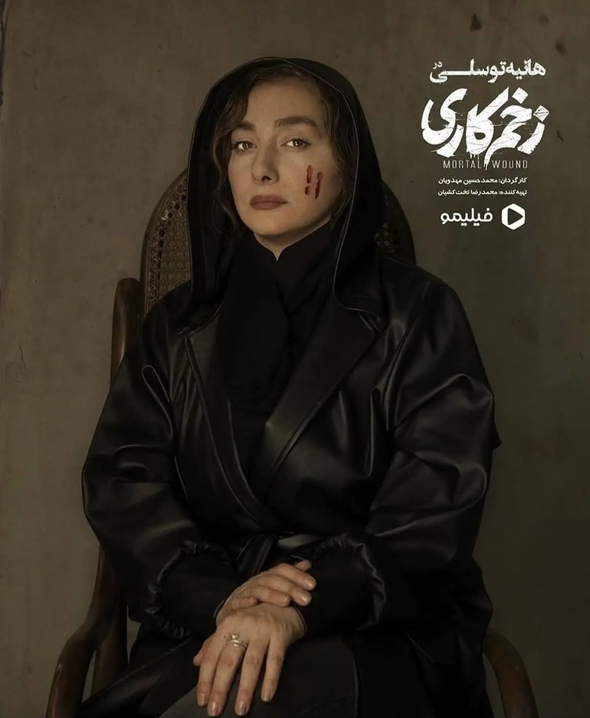 هانیه توسلی در زخم کاری + عکی