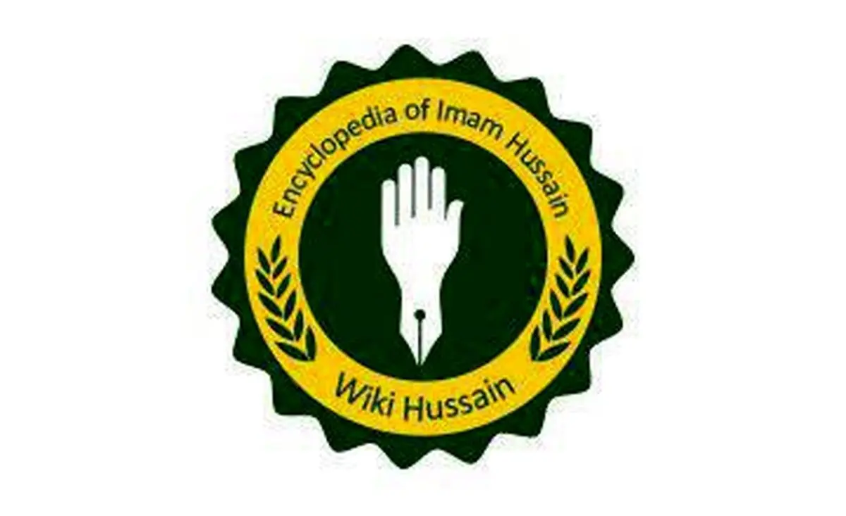 با دانشنامه تخصصی امام حسین علیه السلام آشنا شوید