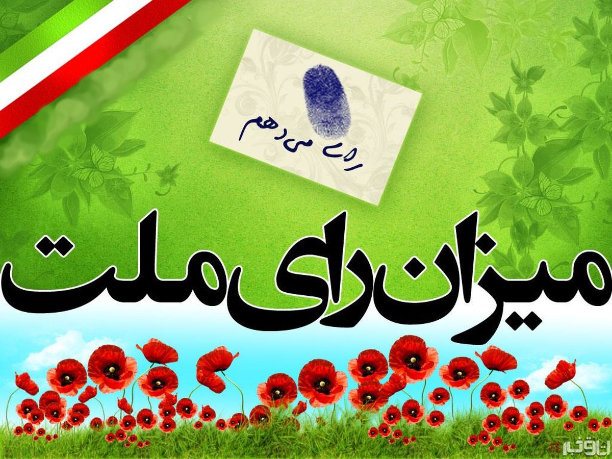 تصمیم برای نجات مردم/ آقای روحانی عاقبت مردم را انتخابات مشخص می‌کند