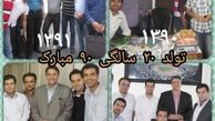 تولد برنامه 90 در نبود آن+عکس