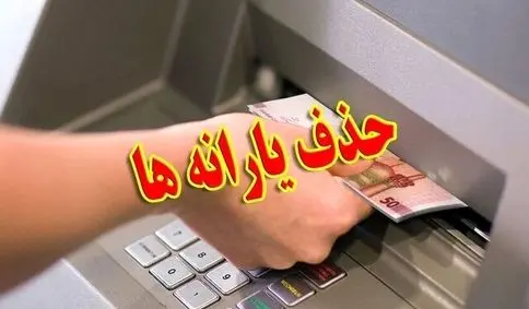 حذف یارانه‌ 10 میلیون نفر تا پایان سال