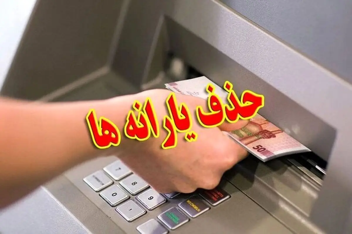 حذف یارانه‌ 10 میلیون نفر تا پایان سال