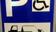 جریمه پارک غیرمجاز در محل توقف معلولان دو برابر شد