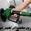 آغاز عرضه بنزین سوپر از فردا ؛ قیمت بنزین سهمیه‌ای تغییر می کند ؟