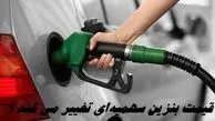 آغاز عرضه بنزین سوپر از فردا ؛ قیمت بنزین سهمیه‌ای تغییر می کند ؟