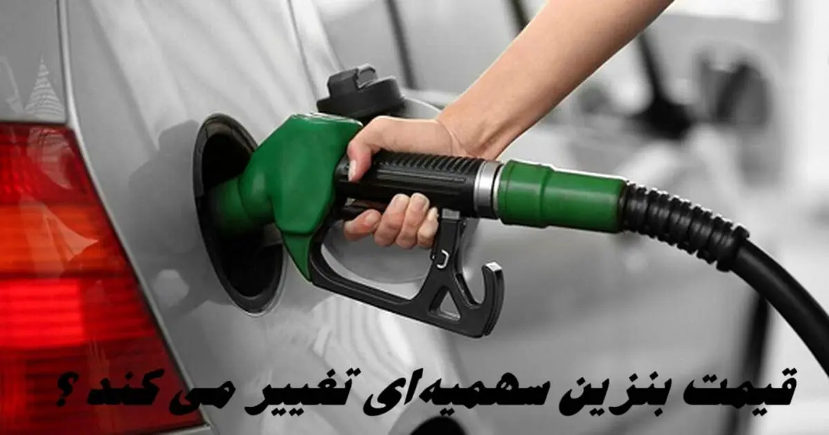 آغاز عرضه بنزین سوپر از فردا ؛ قیمت بنزین سهمیه‌ای تغییر می کند ؟