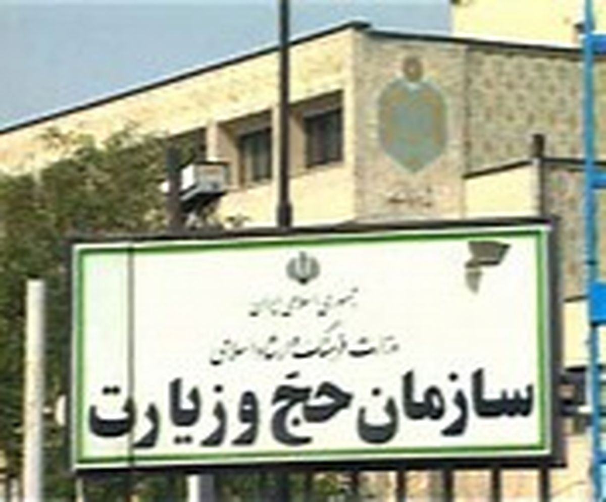 سازمان حج و زیارت منافع اقتصادی را بر حیثیت کشور ترجیح می دهد؟