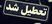 ۱۰ شهریور ۱۴۰۴ تعطیل شد + علت
