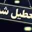 ۱۰ شهریور ۱۴۰۴ تعطیل شد + علت