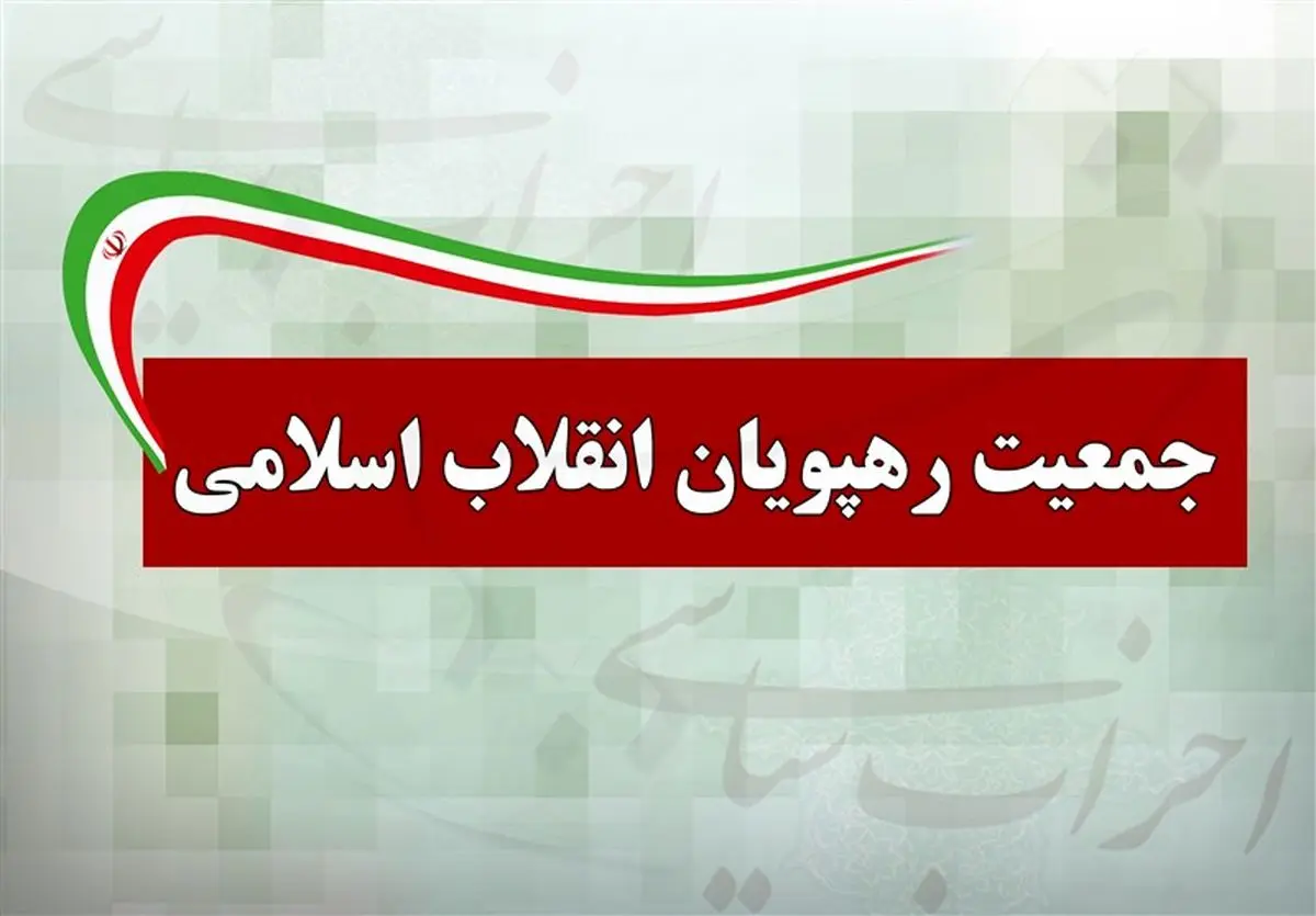 اعضای جدید شورای مرکزی جمعیت رهپویان انقلاب اسلامی 