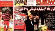 صفحه اول روزنامه‌ های ورزشی۲ مرداد ۹۲