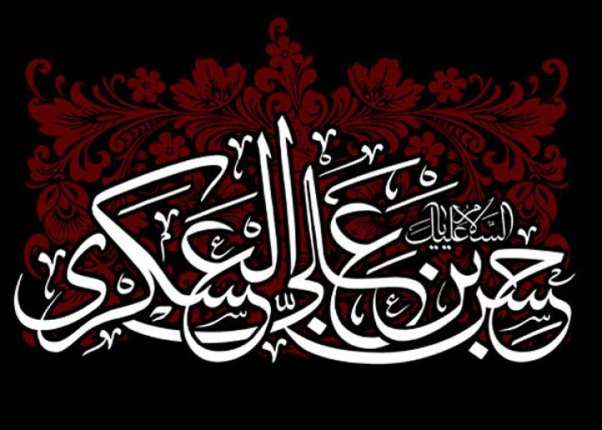 اشعار ویژه شهادت امام حسن عسکری (ع) 