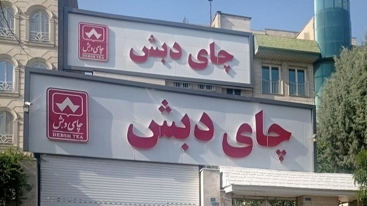 حکم پرونده فساد چای دبش صادر شد ؛ جریمه‌ متهم ردیف اول بیش از ۶۰ هزار میلیارد تومان !