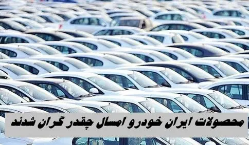 محصولات ایران خودرو امسال چقدر گران شدند ؟ + جدول