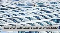 محصولات ایران خودرو امسال چقدر گران شدند ؟ + جدول