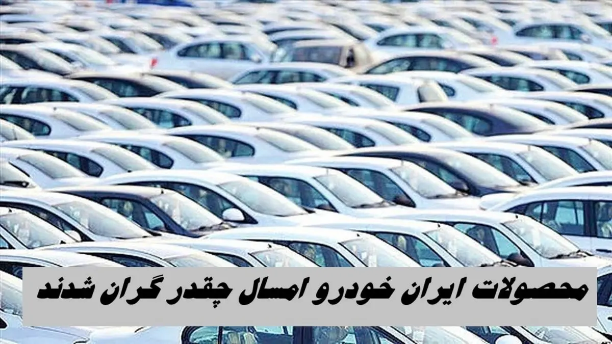 محصولات ایران خودرو امسال چقدر گران شدند ؟ + جدول