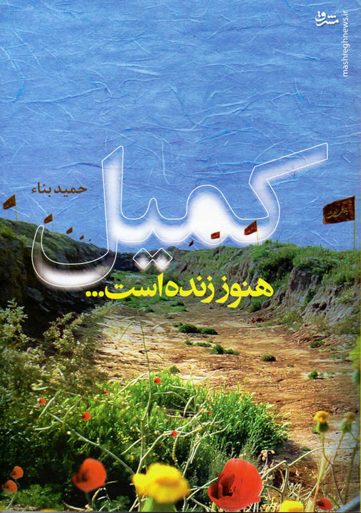 نام شهید ابراهیم هادی موضوع کانال کمیل را پیچیده‌تر کرد