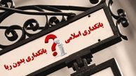 سند راهبردی بانکداری بدون ربا آماده شد