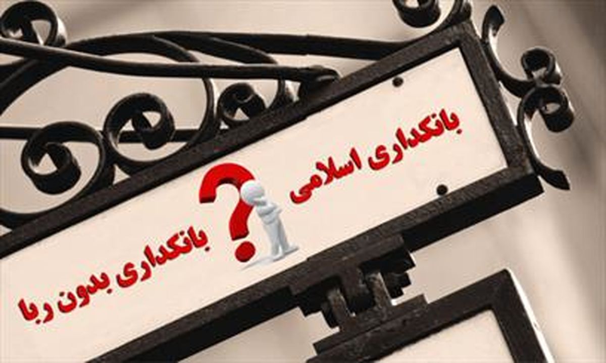 سند راهبردی بانکداری بدون ربا آماده شد