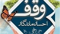 احکام و شرایط وقف به بیان ساده
