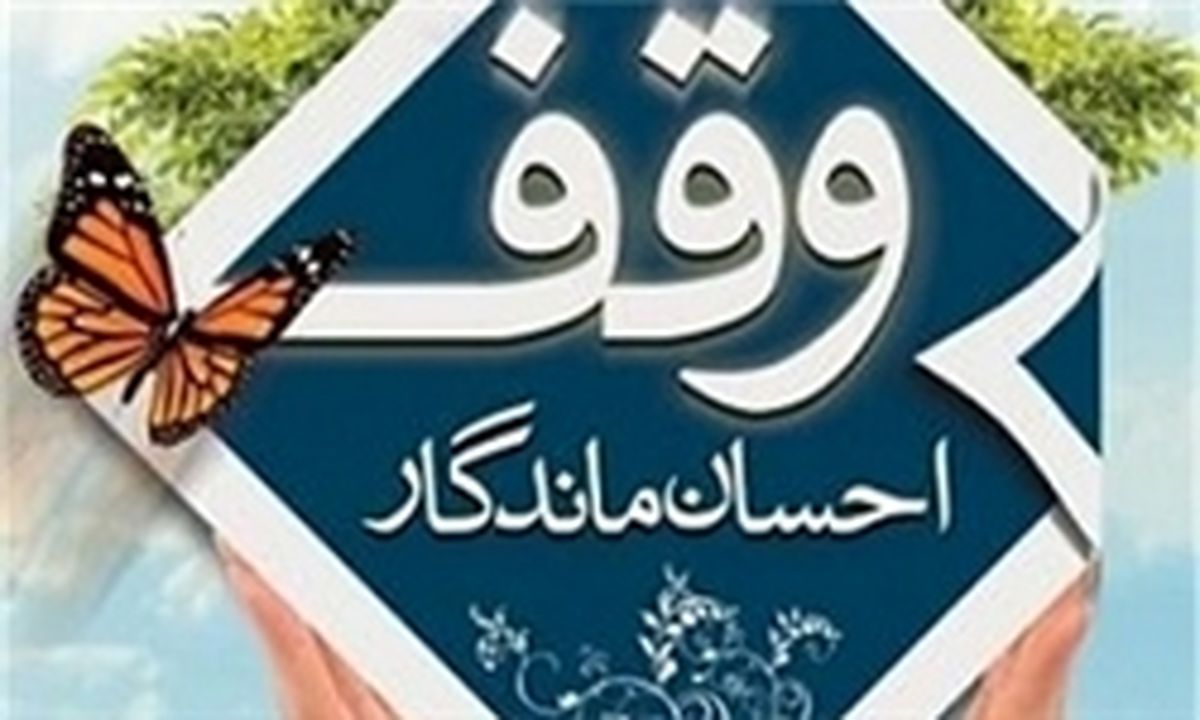 احکام و شرایط وقف به بیان ساده