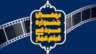 زمان برگزاری نهمین جشنواره «عمار» اعلام شد