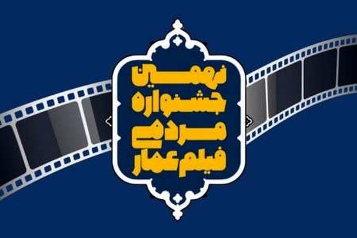زمان برگزاری نهمین جشنواره «عمار» اعلام شد