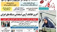 شماره 1061 هفته نامه بازارکار منتشر می‌شود