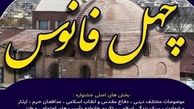 جشنواره تئاتر چهل فانوس در 10 مسجد آذربایجان غربی برگزار می شود