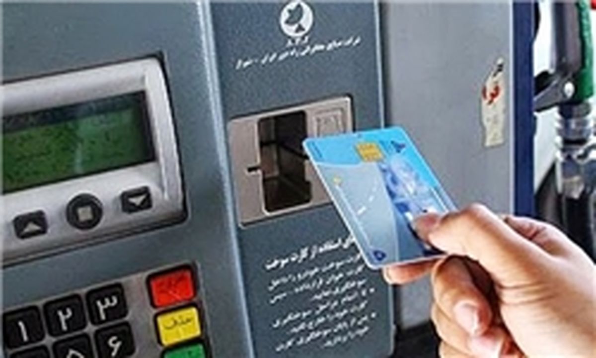 حذف کارت سوخت در تناقض با اقتصاد مقاومتی است
