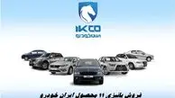 فروش پائیزی ۱۱ محصول ایران خودرو با سه شیوه تحویل و موعد فوری + جدول