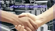نحوه مذاکره در مورد قیمت و خرید آهن