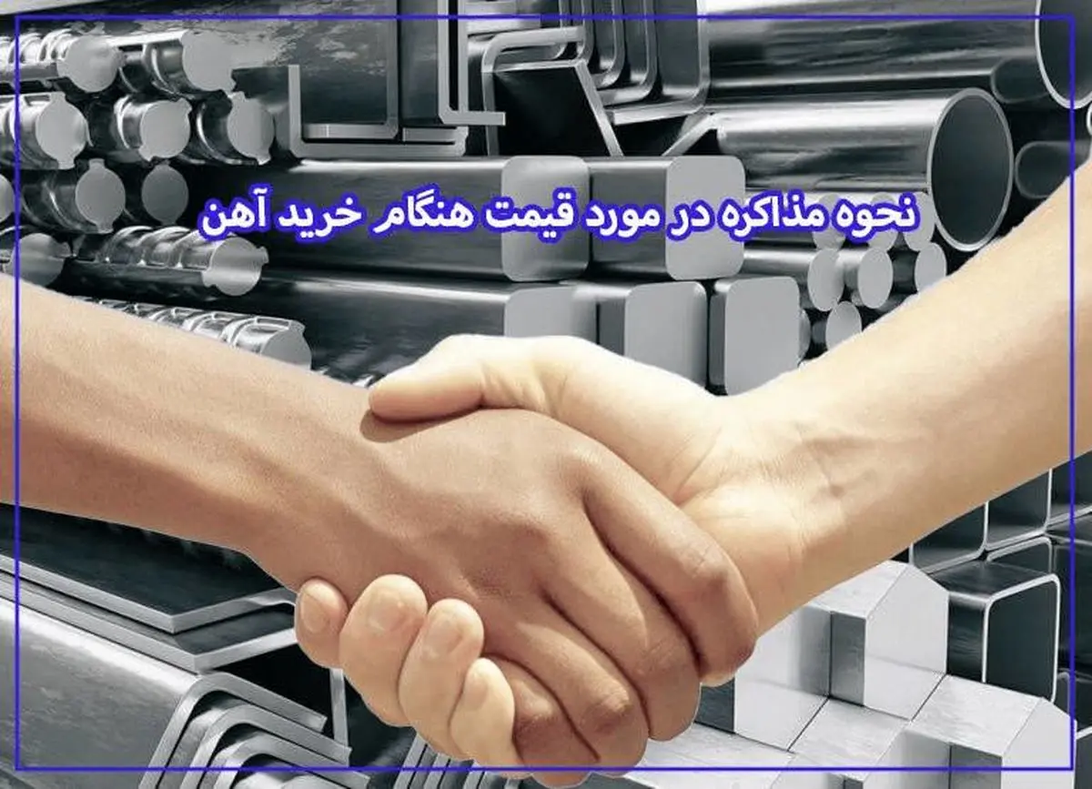نحوه مذاکره در مورد قیمت و خرید آهن