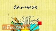 سرّ الگو بودن زنان نکونام در قرآن