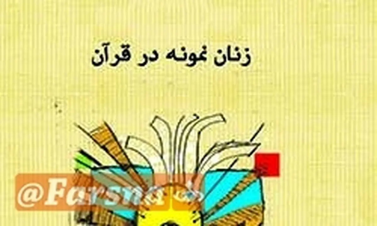 سرّ الگو بودن زنان نکونام در قرآن