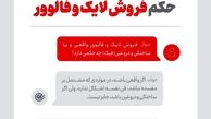 فتوای رهبر انقلاب درباره حکم فروش لایک و فالوور