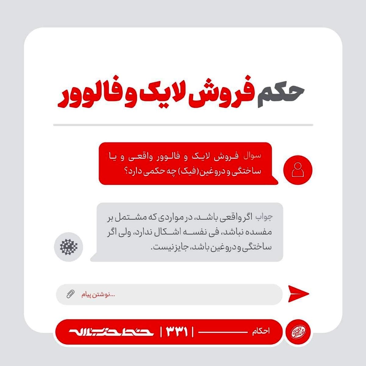 فتوای رهبر انقلاب درباره حکم فروش لایک و فالوور
