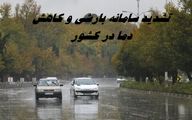 تشدید سامانه بارشی و کاهش دما در کشور
