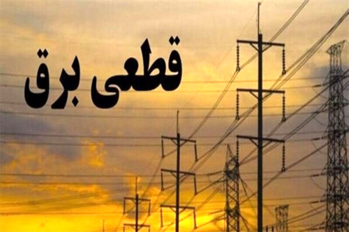 موج‌ جدید خاموشی ها در راه است