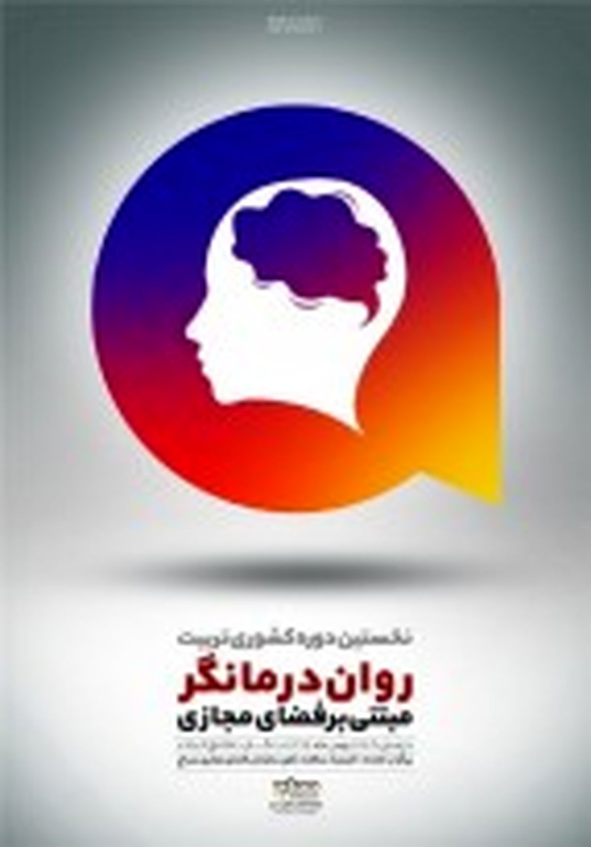 نخستین دوره کشوری تربیت روان‌درمانگر فضای مجازی سراج برگزار می‌شود