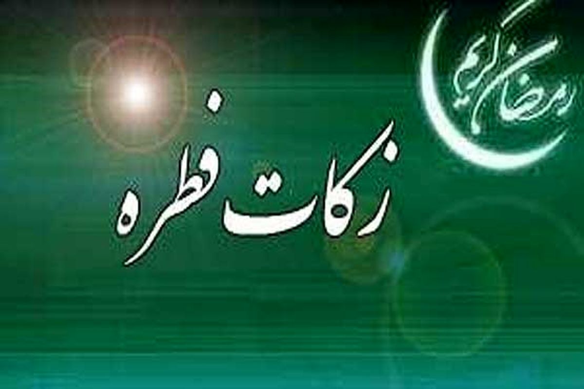 میزان فطریه در استان کرمانشاه اعلام شد