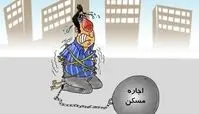 کاریکاتور/ گرانی اجاره مسکن و مردم!