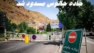 جاده چالوس تا 19 مهر مسدود شد + جزئیات