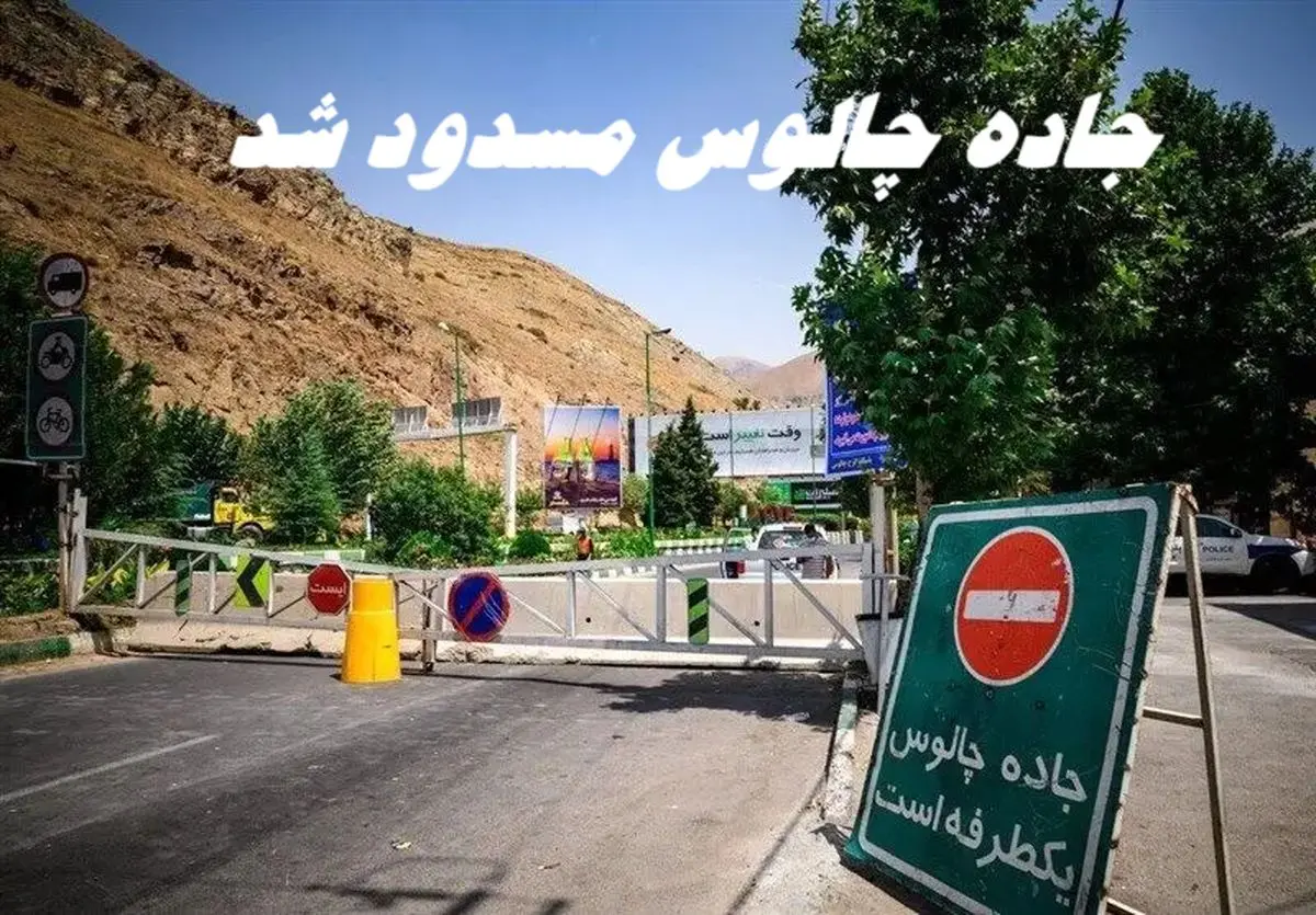 جاده چالوس تا 19 مهر مسدود شد + جزئیات