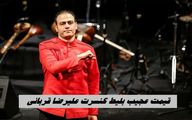 قیمت عجیب بلیط کنسرت علیرضا قربانی ؛ ۳ میلیون برای بالکن کناری !