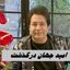 امید جهان درگذشت !+ بیوگرافی