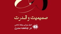 «صمیمیت و قدرت» در یک کتاب