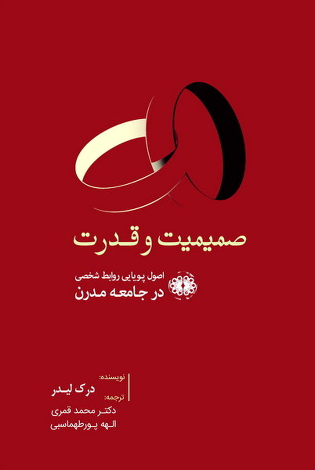 «صمیمیت و قدرت» در یک کتاب