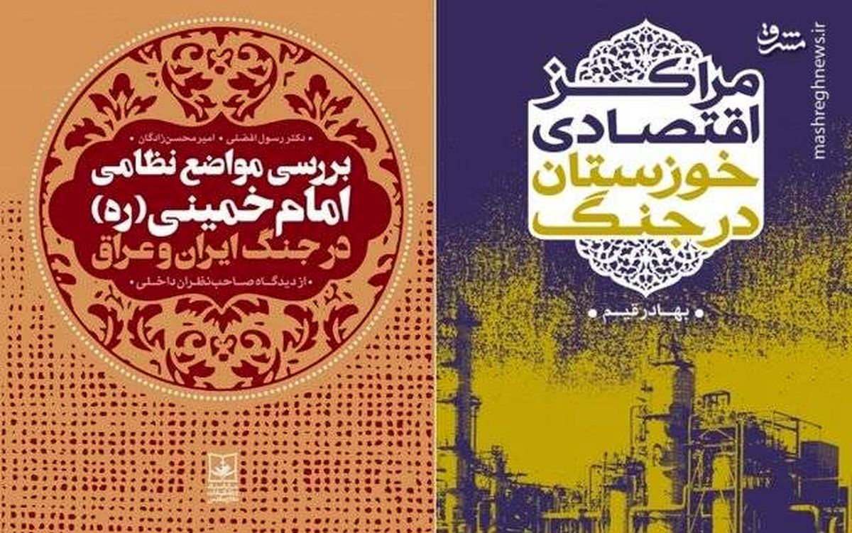 2کتاب جنگی به بازار آمد 